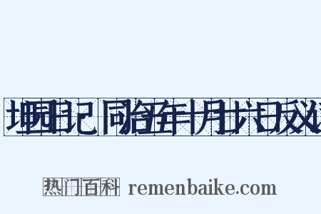 坦园日记·同治五年十月廿六日反义词是什么意思的图片